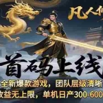 (15847期)凡,人修仙诀游戏挂机单机每天300—600+       当天见收益随时在线变现 …