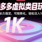 (15845期)拼多多虚拟类目玩法,长久稳定,可矩阵化,轻松日入1K