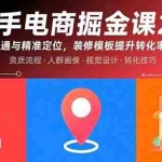 (15839期)快手电商掘金课2.0,账号开通与精准定位,装修模板提升转化率方法论