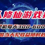 (15837期)凡人修仙游戏挂机单机每天300-600+a当天做当天见收益随时在线秒变现