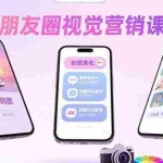 (15866期)朋友圈视觉营销课:问候图美化,晒单图设计,拼图玩法教学