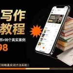 (15865期)网文写作赚钱教程:6大模块+17本火书+98个真实例子 从入门到精通实战方法