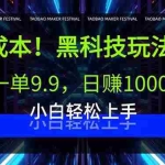 (15901期)0成本!黑科技玩法,一单9.9,日赚1000+,小白轻松上手