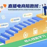 (15900期)直播电商陪跑班:快速掌握直播电商的核心技能并实现就业/创业目标