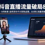 (15897期)抖音直播流量破局8-9月新课:自然流与千川双轨运营,从0到1流量突破