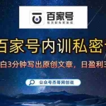 (15882期)百家号正确的写作的方式,小白也可以轻松写出原创文章,新手也能日更爆…