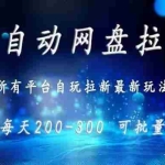 (15878期)网盘全自动拉新 单窗口日入300+ 可批量矩阵