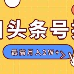 (15905期)【头条号托管 】我提供视频,你发布,每天操作5分钟,最高躺赚1W+