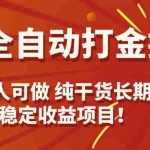 (15938期)游戏全自动打金搬砖,日入千元,人人可做,纯干货,长期稳定收益项目!