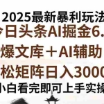 (15939期)2025年今日头条最新暴利玩法6.0,一键生成爆款,轻松实现矩阵日入3000+