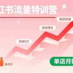 (15936期)小红书流量特训营:突破流量瓶颈,实现店铺持续增长,单店月销5万实战