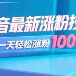 (15934期)抖音最新涨粉技术,一天轻松涨粉1000+