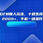 (15932期)视频号分成计划懒人玩法,十秒生成视频,日入2000+,手机一键操作