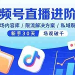 (15930期)视频号直播进阶课,百场内容库/限流解决方案/私域裂变,新手30天场观破千