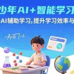 (15931期)青少年AI+智能学习课:多学科AI辅助学习,提升学习效率与创新能力