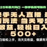 (15926期)当天出收益,新技术、0违规,轻松日入500+