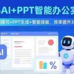 (15923期)2025AI+PPT智能办公实战课:文档撰写+PPT生成+智能排版,效率提升300%