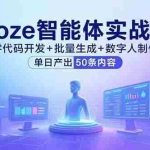 (15918期)Coze智能体实战课,零代码开发+批量生成+数字人制作,单日产出50条内容