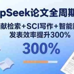 (15919期)DeepSeek论文全周期写作:文献检索+SCI写作+智能降重,发表效率提升300%