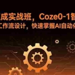 (15916期)智能体速成实战班,Coze0-1智能体搭建与工作流设计,快速掌握AI自动化变现