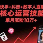 (15917期)视频号+快手+抖音+数字人直播实战课(9月):核心运营技能,单月涨粉10万+