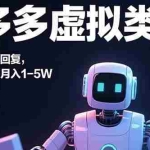 (15913期)拼多多虚拟类目,机器人发货,回复,小白也能轻松月入1-5W