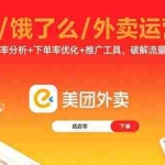 (15945期)美团/饿了么/外卖运营课:进店率分析+下单率优化+推广工具,破解流量瓶颈
