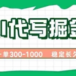 (15944期)AI代写掘金,一单一结,永不失业副业,轻松月入过万【附指令工具】