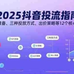 (15953期)2025抖音投流指南,账号准备、三种投放方式、出价策略等12个核心模块