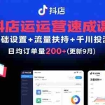 (15952期)抖店运营速成课,基础设置+流量扶持+千川投流,30天订单破200+(更新9月)