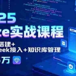 (15966期)2025 Coze实战课程,智能体搭建+DeepSeek接入+知识库管理,月入5万