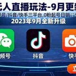 (15959期)无人直播玩法-9月更新 支持视频号/抖音/快手三平台,0粉起号日销千单不封号