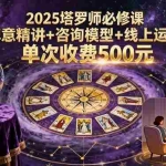 （15997期）2025塔罗师必修课，牌意精讲+咨询模型+线上运营，单次收费500元