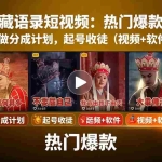 （15994期）唐三藏语录短视频：热门爆款赛道，可做分成计划，起号收徒（视频+软件）