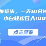 （15991期）热门AI头条玩法，一天10分钟，收益可观，小白轻松日入1000+