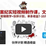 (15992期)AI大案纪实短视频制作课,文案生成+剪辑教学+伙伴计划,单条收益7-10元