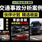 （15995期）交通事故分析案例短视频，剪辑技巧+文案模板+配音教学+快速起号 月收益2w+