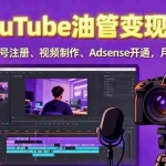(15987期)2025YouTube油管变现课:涵盖账号注册、视频制作、Adsense开通,月入1万+