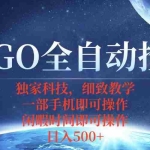 (15979期)CSGO自动捡漏项目,最新独家玩法,不用挂机不用玩游戏,一个手机即可操…