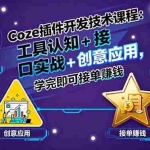 (15976期)Coze插件开发技术课程:工具认知+接口实战+创意应用,学完即可接单赚钱