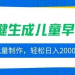 (15971期)AI一键生成儿童早教视频,批量制作,轻松日入2000+!