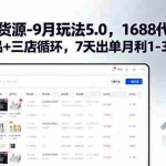 (15972期)淘宝无货源-9月玩法5.0,1688代发+蓝海选品+三店循环,7天出单月利1-3万
