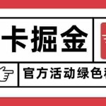 (15970期)猫卡掘金,单日收益1000+,可矩阵无限放大,设备越多收益越大,新手小…
