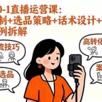（16002期）小红书0-1直播运营课：推流机制+选品策略+话术设计+百万级直播案例拆解