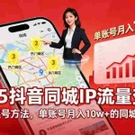 (16000期)2025同城IP流量变现:可复制的起号方法,单账号月入10w+的同城商业IP打造