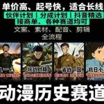 （16048期）历史动漫赛道撸分成：起号、文案、素材、配音、剪辑，单视频收益破万