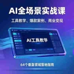 （16045期）AI全场景实战课，工具教学、爆款案例、商业变现，64个垂直领域落地指南