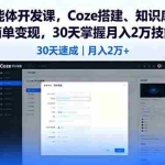 （16042期）AI智能体开发课，Coze搭建、知识库配置、商单变现，30天掌握月入2万技能
