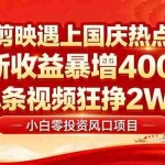 (16039期)国庆流量风口!剪映小白吃红利:0基础几分钟一条,拉新收益暴涨400%,…