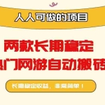 （16040期）两款长期稳定热门网游自动搬砖：日入千元，人人可做的项目！